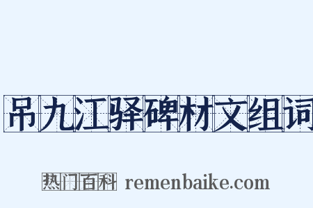 吊九江驿碑材文组词是什么意思的图片
